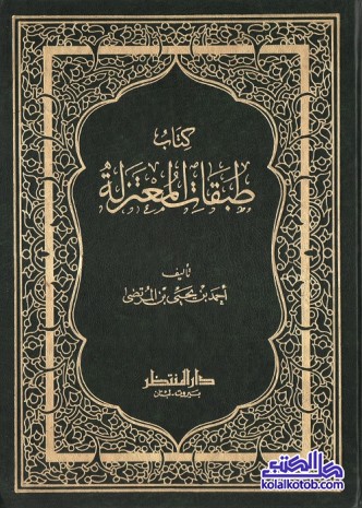 طبقات المعتزلة
